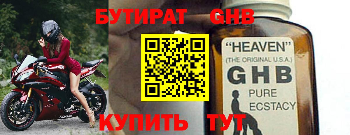 БУТИРАТ GHB Зерноград